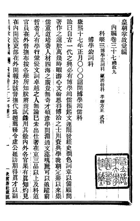 【皇朝掌故汇编】二十四 - 张寿镛求实书社.pdf