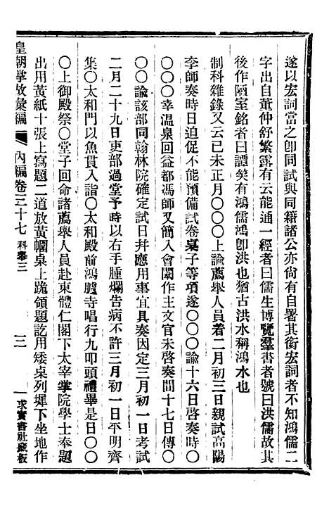 【皇朝掌故汇编】二十四 - 张寿镛求实书社.pdf