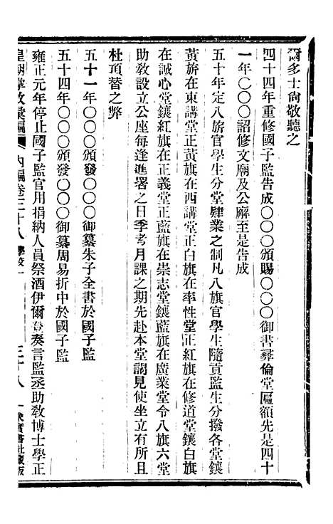 【皇朝掌故汇编】二十五 - 张寿镛求实书社.pdf