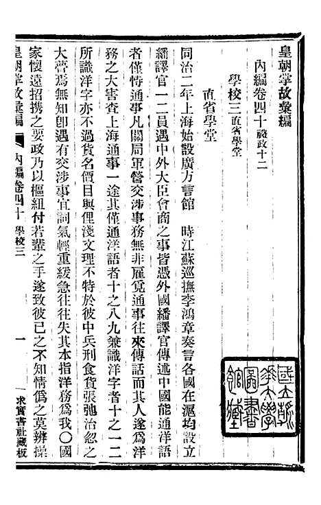 【皇朝掌故汇编】二十六 - 张寿镛求实书社.pdf