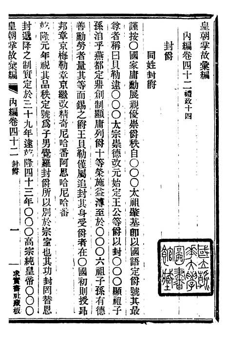 【皇朝掌故汇编】二十七 - 张寿镛求实书社.pdf