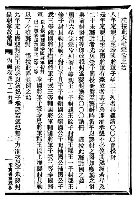 【皇朝掌故汇编】二十七 - 张寿镛求实书社.pdf