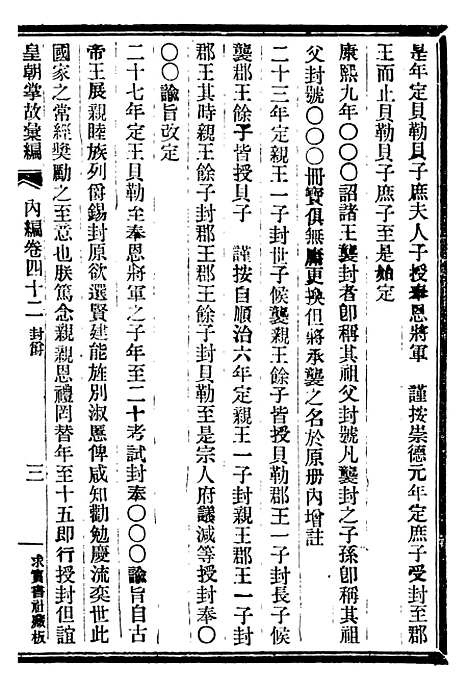 【皇朝掌故汇编】二十七 - 张寿镛求实书社.pdf