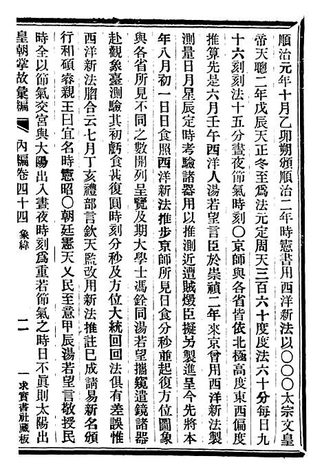 【皇朝掌故汇编】二十八 - 张寿镛求实书社.pdf