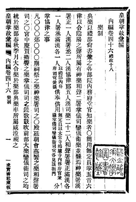 【皇朝掌故汇编】二十九 - 张寿镛求实书社.pdf