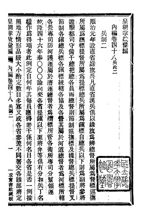 【皇朝掌故汇编】三十 - 张寿镛求实书社.pdf