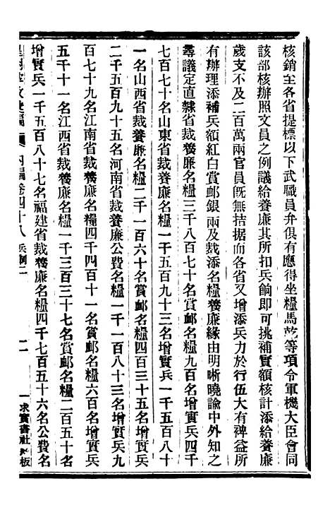 【皇朝掌故汇编】三十 - 张寿镛求实书社.pdf