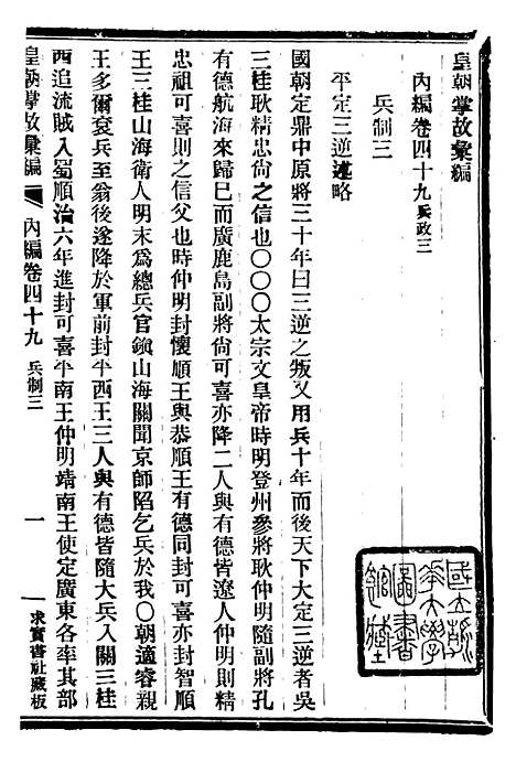 【皇朝掌故汇编】三十一 - 张寿镛求实书社.pdf