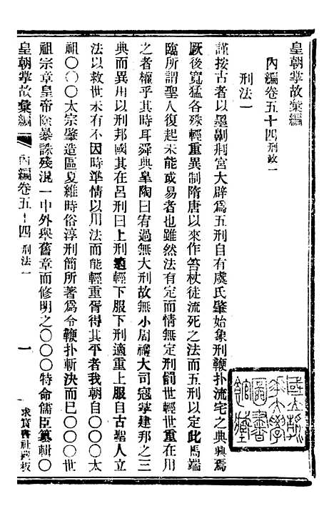 【皇朝掌故汇编】三十三 - 张寿镛求实书社.pdf