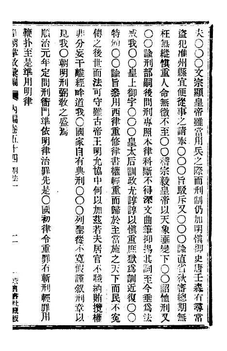 【皇朝掌故汇编】三十三 - 张寿镛求实书社.pdf