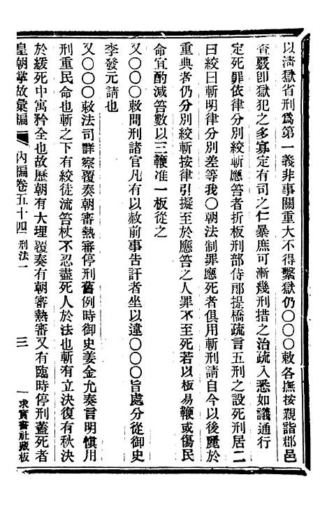 【皇朝掌故汇编】三十三 - 张寿镛求实书社.pdf