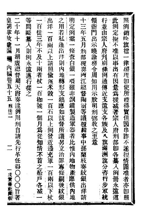 【皇朝掌故汇编】三十四 - 张寿镛求实书社.pdf