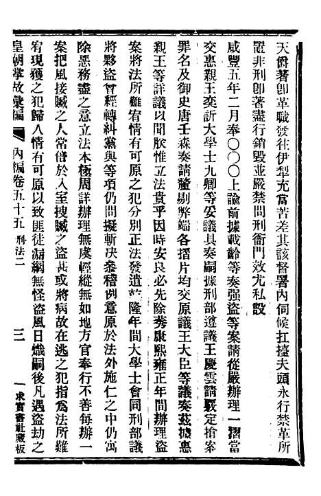 【皇朝掌故汇编】三十四 - 张寿镛求实书社.pdf