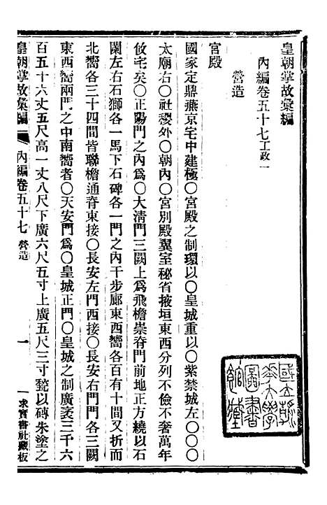 【皇朝掌故汇编】三十五 - 张寿镛求实书社.pdf