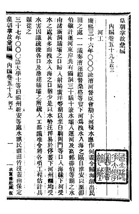 【皇朝掌故汇编】三十六 - 张寿镛求实书社.pdf