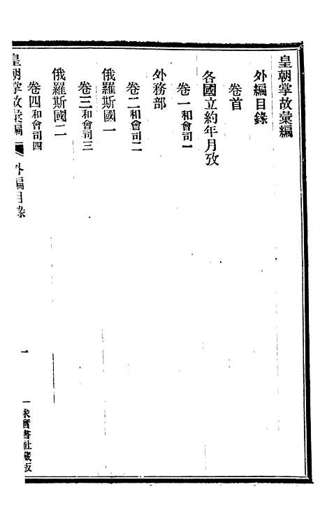 【皇朝掌故汇编】三十七 - 张寿镛求实书社.pdf