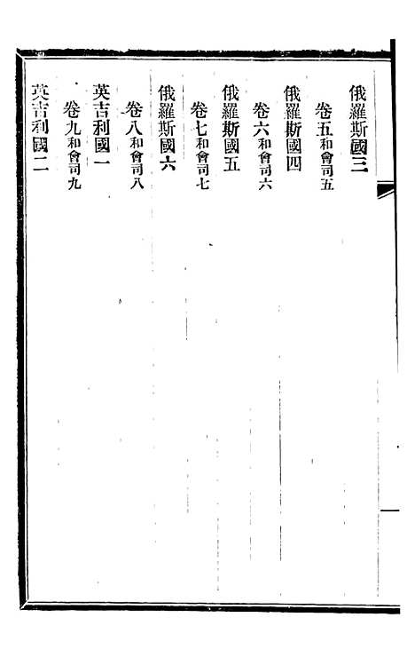 【皇朝掌故汇编】三十七 - 张寿镛求实书社.pdf