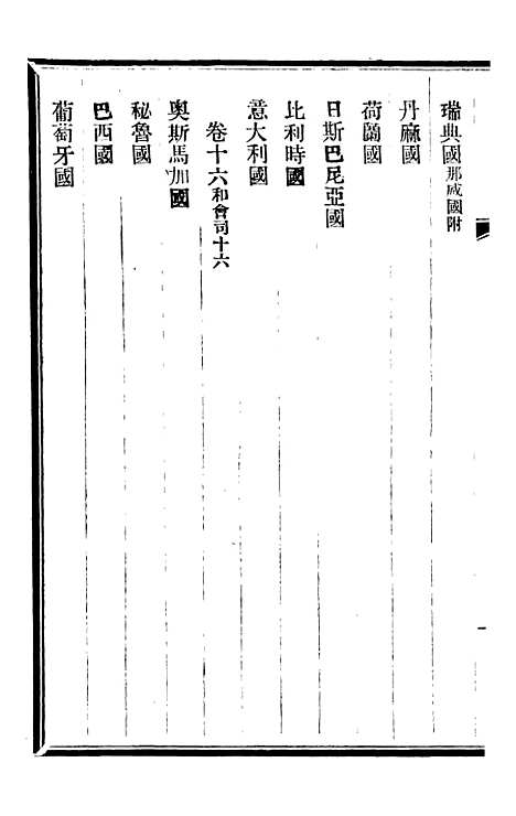 【皇朝掌故汇编】三十七 - 张寿镛求实书社.pdf