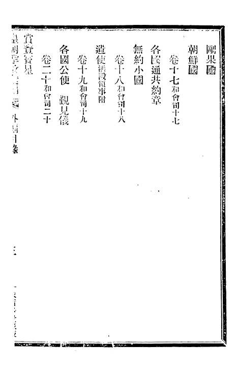 【皇朝掌故汇编】三十七 - 张寿镛求实书社.pdf