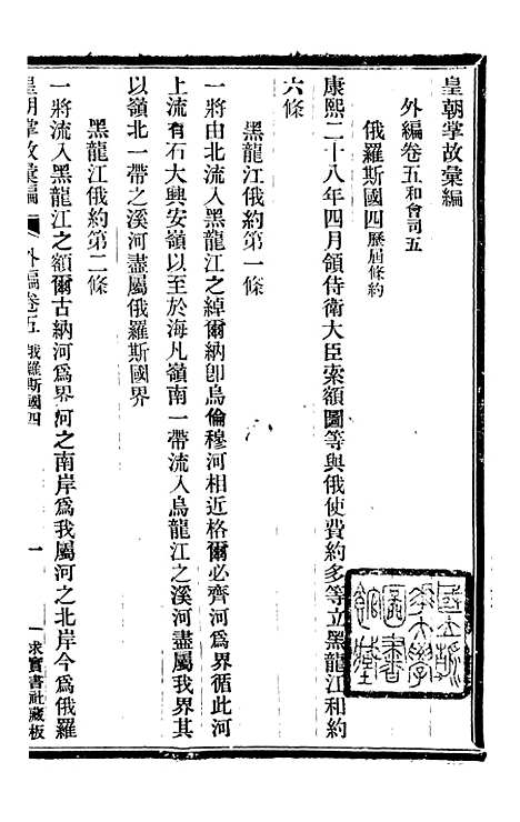 【皇朝掌故汇编】三十八 - 张寿镛求实书社.pdf