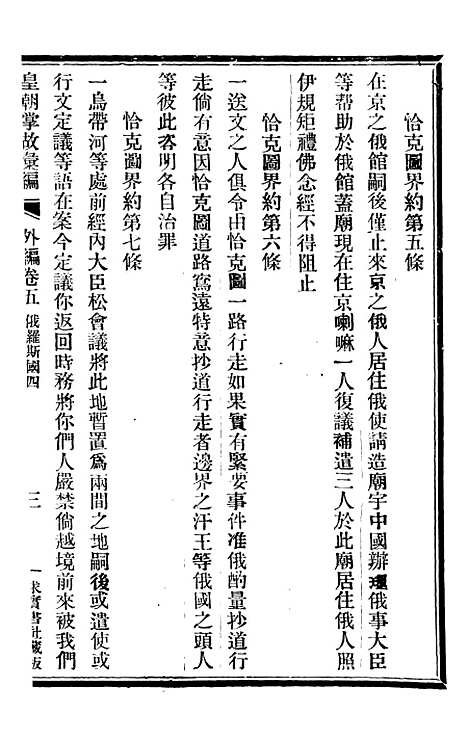 【皇朝掌故汇编】三十八 - 张寿镛求实书社.pdf