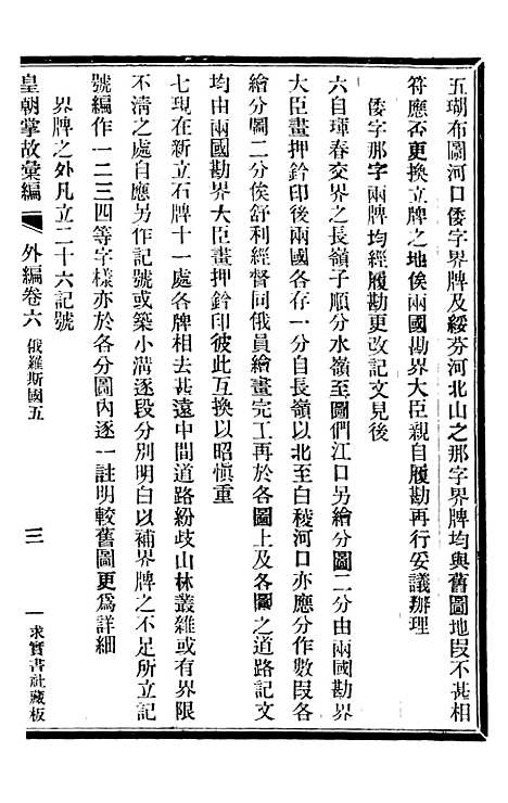 【皇朝掌故汇编】三十九 - 张寿镛求实书社.pdf