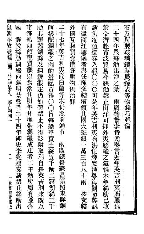 【皇朝掌故汇编】四十 - 张寿镛求实书社.pdf