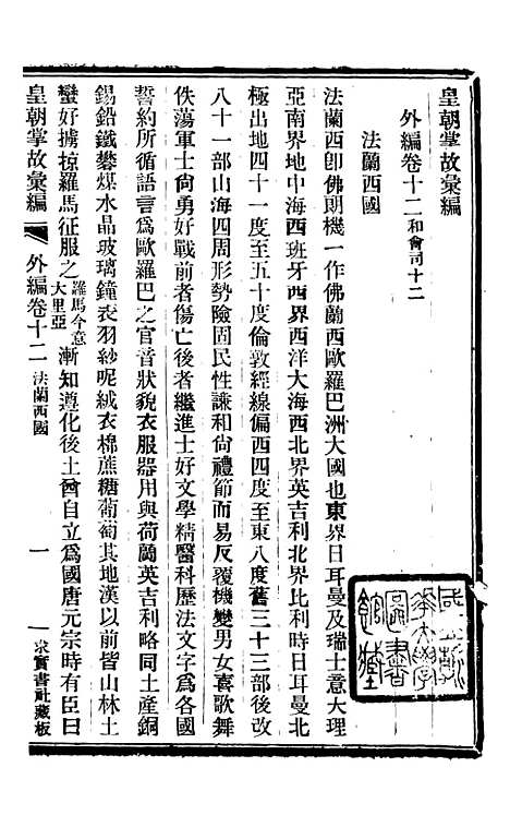 【皇朝掌故汇编】四十二 - 张寿镛求实书社.pdf