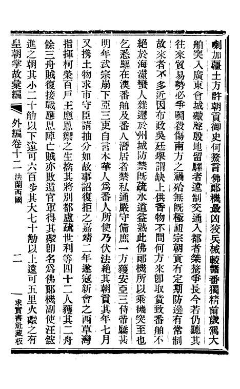 【皇朝掌故汇编】四十二 - 张寿镛求实书社.pdf