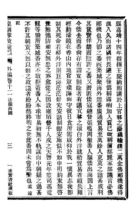 【皇朝掌故汇编】四十二 - 张寿镛求实书社.pdf