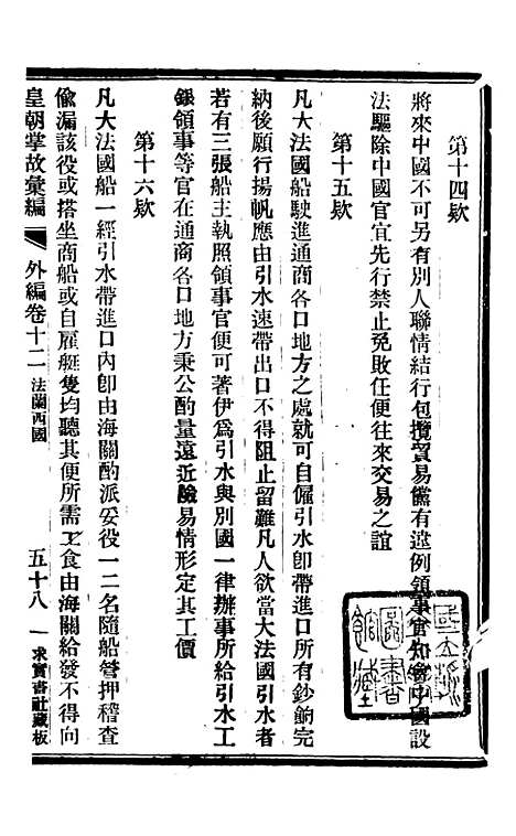 【皇朝掌故汇编】四十三 - 张寿镛求实书社.pdf