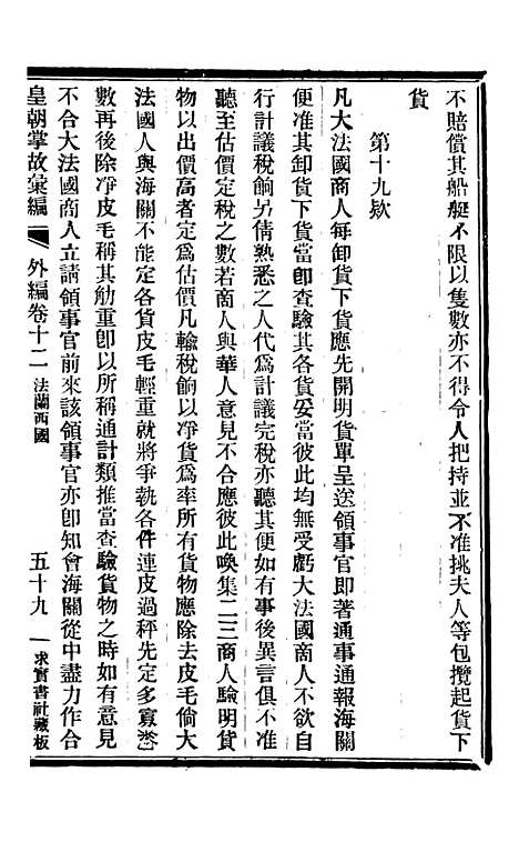 【皇朝掌故汇编】四十三 - 张寿镛求实书社.pdf