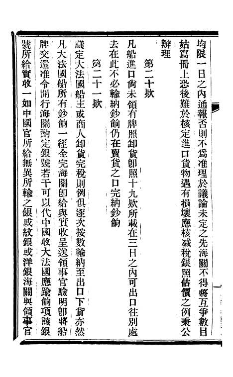 【皇朝掌故汇编】四十三 - 张寿镛求实书社.pdf