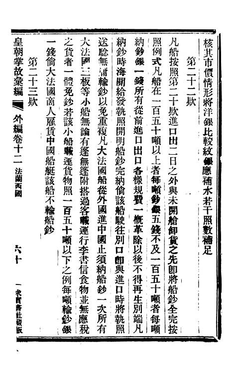 【皇朝掌故汇编】四十三 - 张寿镛求实书社.pdf