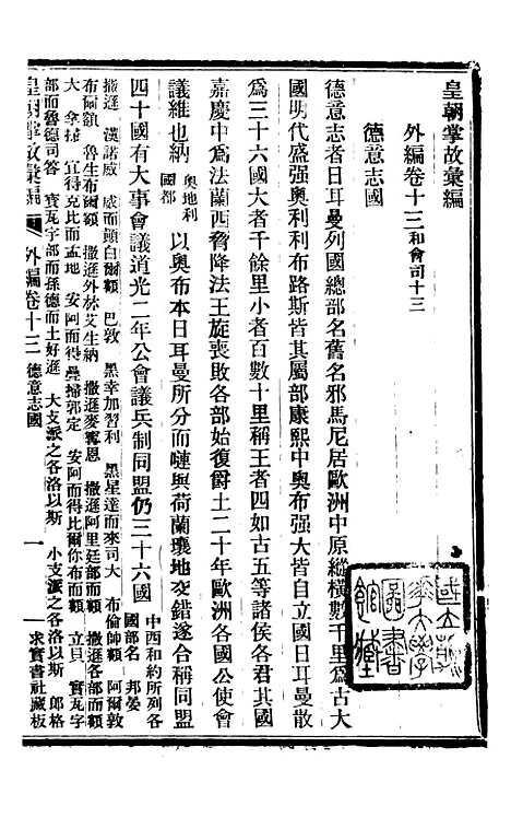 【皇朝掌故汇编】四十四 - 张寿镛求实书社.pdf