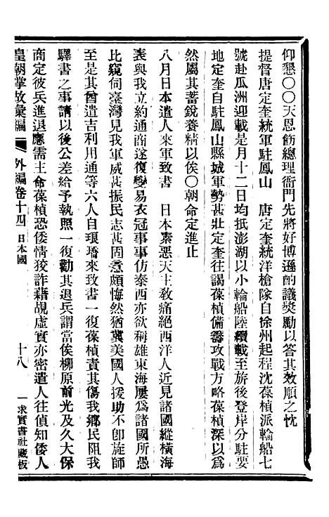 【皇朝掌故汇编】四十五 - 张寿镛求实书社.pdf