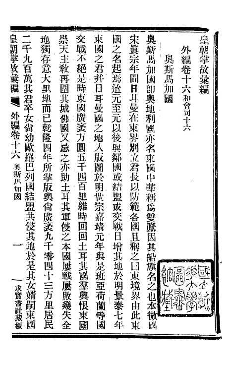 【皇朝掌故汇编】四十七 - 张寿镛求实书社.pdf