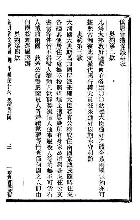 【皇朝掌故汇编】四十七 - 张寿镛求实书社.pdf