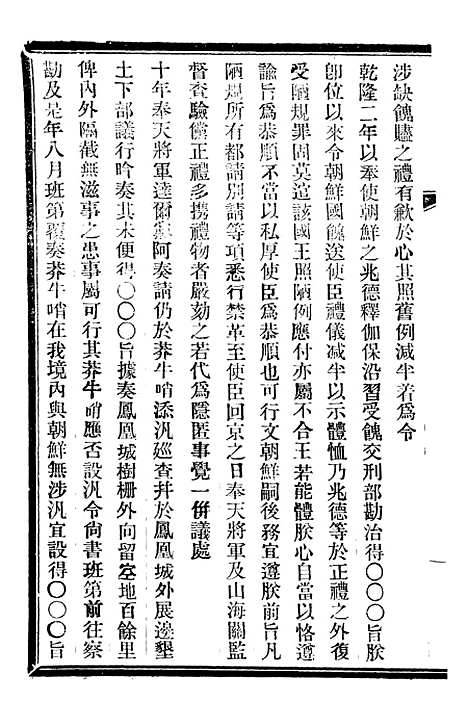 【皇朝掌故汇编】四十八 - 张寿镛求实书社.pdf