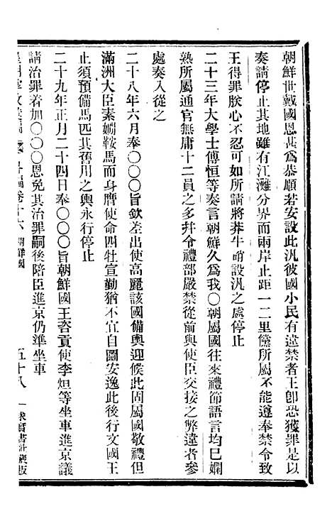 【皇朝掌故汇编】四十八 - 张寿镛求实书社.pdf