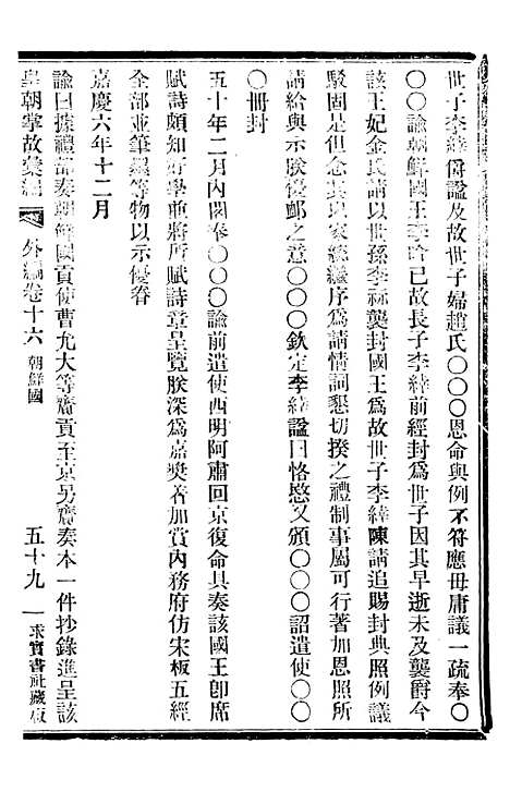 【皇朝掌故汇编】四十八 - 张寿镛求实书社.pdf