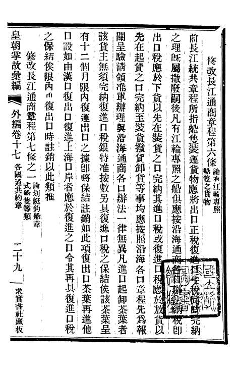 【皇朝掌故汇编】四十九 - 张寿镛求实书社.pdf