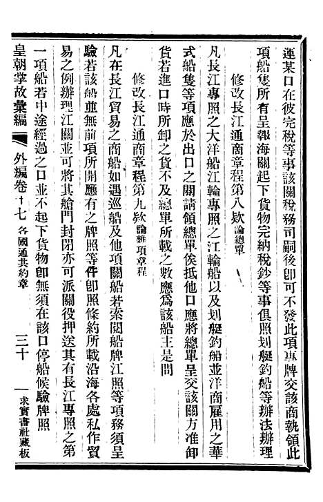 【皇朝掌故汇编】四十九 - 张寿镛求实书社.pdf