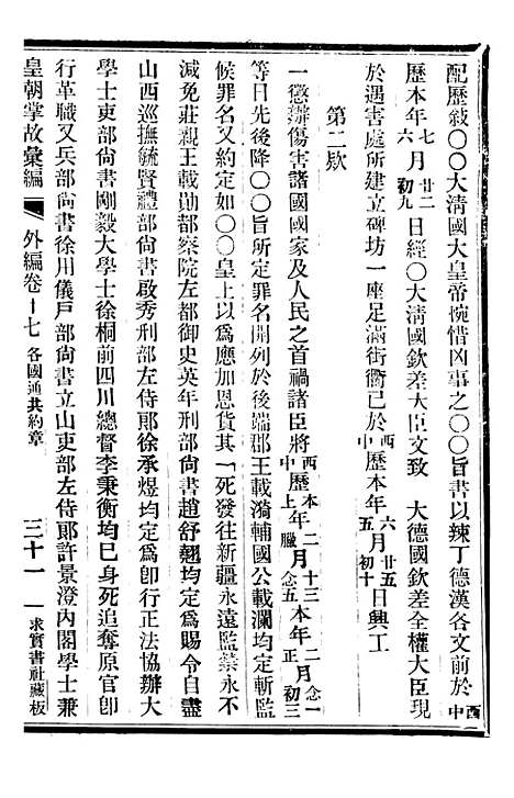 【皇朝掌故汇编】四十九 - 张寿镛求实书社.pdf