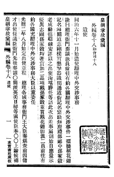 【皇朝掌故汇编】五十 - 张寿镛求实书社.pdf