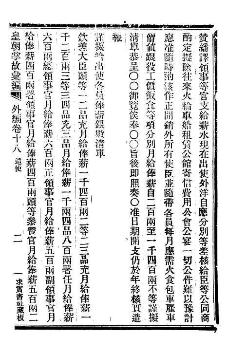 【皇朝掌故汇编】五十 - 张寿镛求实书社.pdf