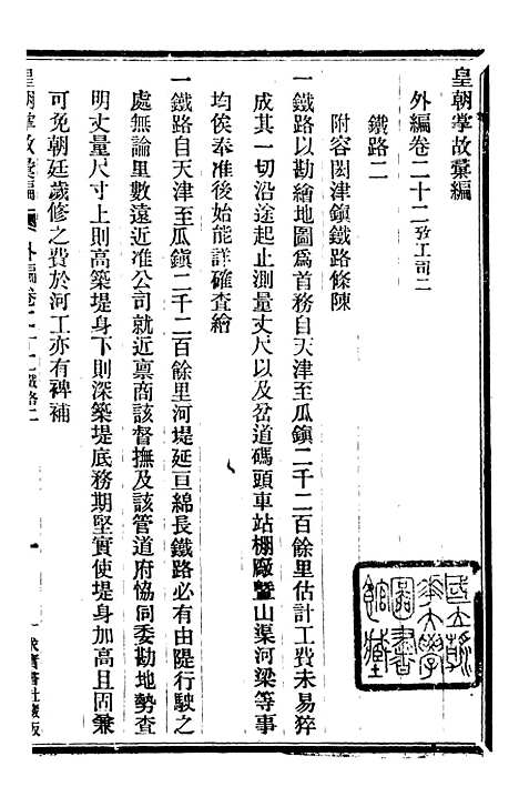 【皇朝掌故汇编】五十二 - 张寿镛求实书社.pdf