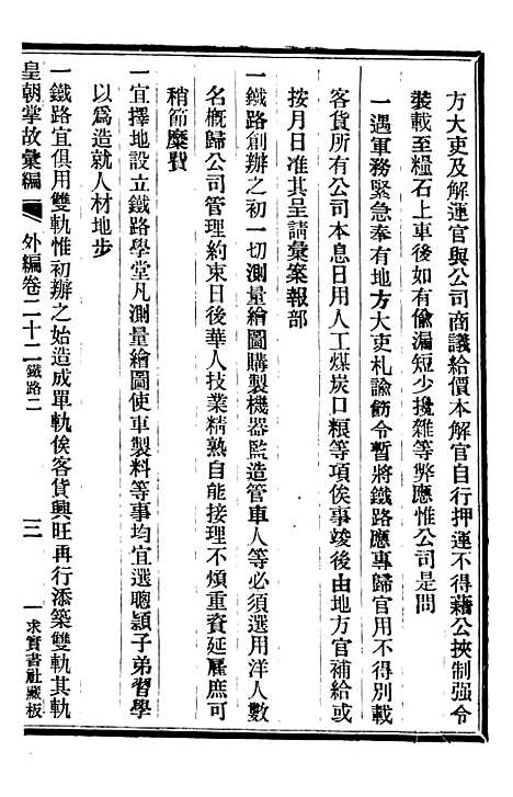 【皇朝掌故汇编】五十二 - 张寿镛求实书社.pdf