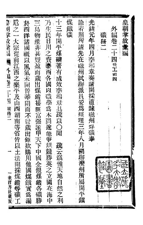 【皇朝掌故汇编】五十三 - 张寿镛求实书社.pdf