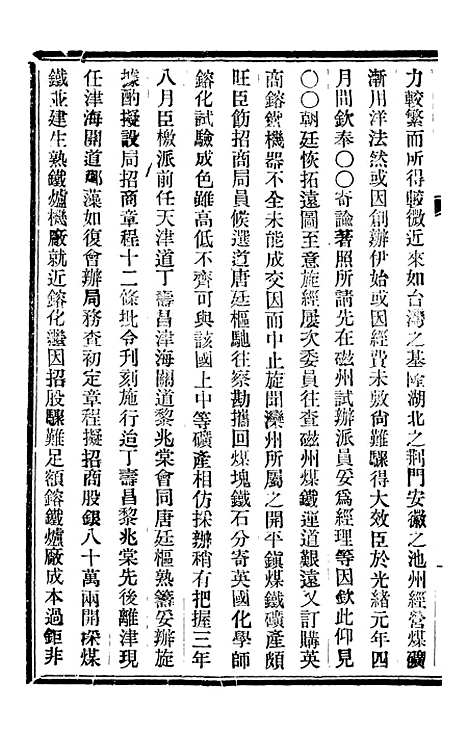 【皇朝掌故汇编】五十三 - 张寿镛求实书社.pdf